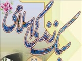سبك زندگي اسلامي