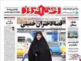 صفحه اول روزنامه های ۹ اسفند ۹۳