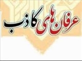 عرفان‌های کاذب چه عرفان‌هایی هستند؟ 