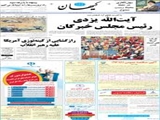 آیت‌الله یزدی رئیس مجلس خبرگان 