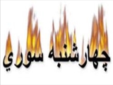 رشد 35 درصدی آسیب های چهارشنبه سوری 92 نسبت به 91