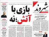 صفحه اول روزنامه های ۲۶ اسفند ۹۳
