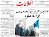 افتتاح بزرگترين پروژه صنعت نفت ايران در عسلويه