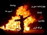 چهارشنبه‌سوری؛ فروغ زرتشتی یا حصار خرافات 