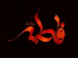 موضوع خطبه تاریخی حضرت زهرا(س) دفاع از ولایت است نه ارث و میراث