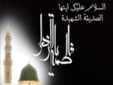 نقش حضرت زهرا(س) در مبارزه با جدایی قرآن و عترت