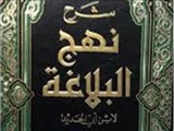 ابن‌ابی‌الحدید و انصاف اعتزالی در تفسیر نهج‌البلاغه 
