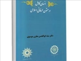 کتاب انسان کامل در متون عرفانی اسلامی منتشر می‌‌شود