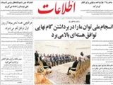 انسجام ملي توان ما را در برداشتن گام نهايي توافق هسته‌اي بالا مي‌ برد