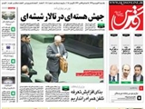 صفحه اول روزنامه های ۱۶ فروردین۹۴