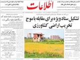 تشكيل ستاد ويژه براي مقابله با موج تخريب اراضي كشاورزي