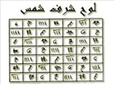 شرف‌الشمس چقدر اعتبار دارد؟ 