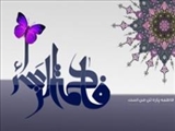 بانویی که با ولادتش فصلی از کتاب رسالت تکمیل شد 