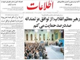 رهبر معظم انقلاب: از توافق عزتمندانه صددرصد حمايت مي‌كنم