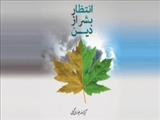 سود‌مندی‌های دین از نگاه آیت‌الله جوادی آملی 