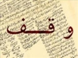 راه‌های نرفته در وقف علمی/ پژوهش می‌تواند صدقه جاریه باشد