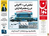 صفحه اول روزنامه های ۳۰ فروردین ۹۴