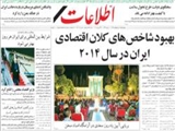 بهبود شاخص‌هاي كلان اقتصادي ايران در سال 2014