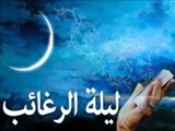لیلةالرغائب حرمی درحرم الهی است