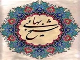 شیخ بهایی؛ پیشرو در علم و حکمت