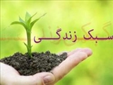  فقه و سبک زندگی
