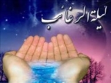 لیلة‌الرّغائب چگونه شبی است؟ 