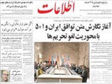 آغاز نگارش متن توافق ايران و1+5 با محوريت لغو تحريم‌ها