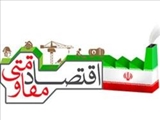وقف و الگوی اقتصاد مقاومتی