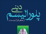 مستندات قرآنی در رد پلورالیسم دینی