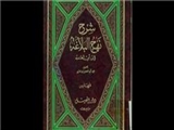 تسامح ابن ابی‌الحدید در شرح نهج‌البلاغه(1)