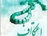 اعتکاف، انسان را از دل‌مشغولی‌های دنیا جدا می‌کند 