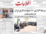 سرمايه‌گذاري 180 ميليارد دلاري ايران در صنعت نفت