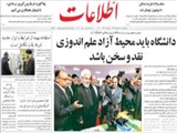  دانشگاه بايد محيط آزاد علم اندوزي نقد و سخن باشد