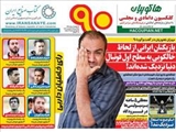  صفحه اول روزنامه ورزشی ۴ خرداد ۹۴ 