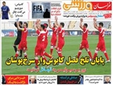  صفحه اول روزنامه ورزشی۷ خرداد ۹۴ 