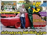  صفحه اول روزنامه ورزشی ۱۲ خرداد ۹۴ 