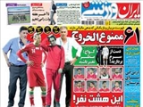  صفحه اول روزنامه ورزشی ۱۷ خرداد ۹۴