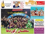  صفحه اول روزنامه ورزشی ۱۸ خرداد ۹۴