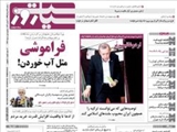  صفحه اول روزنامه های ۱۹ خرداد ۹۴ 