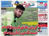  صفحه اول روزنامه ورزشی ۱۹ خرداد ۹۴
