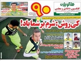 صفحه اول روزنامه ورزشی ۲۰ خرداد ۹۴
