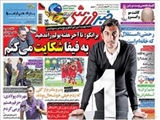صفحه اول روزنامه ورزشی ۲۳ خرداد ۹۴