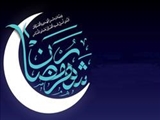  صوت؛ آمادگی برای ورود به ماه رمضان/برو خودت را پاک کن برای خدا