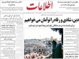 دين، شادي و رفاه را توأمان مي‌خواهيم