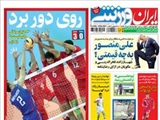 صفحه اول روزنامه ورزشی ۲۵ خرداد ۹۴