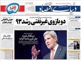 صفحه اول روزنامه های ۲۸ خرداد ۹۴
