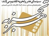 فیلم های سینمای هنر و تجربه در تبریز اکران می شود