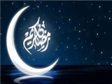فلسفه ماه رمضان در سیره ثامن‌الائمه(ع)