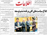 ابلاغ سياست‌هاي كلي برنامه ششم توسعه