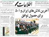 آخرين تلاش‌هاي ايران و 1+5 براي حصول توافق